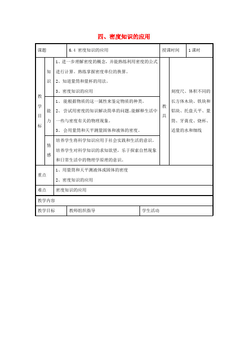 《密度知识的应用》word教案 (公开课专用)苏科版教案 (6)