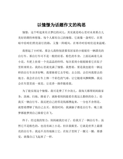 以憧憬为话题作文的构思