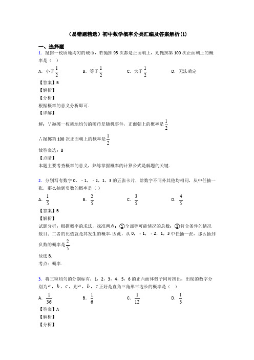 (易错题精选)初中数学概率分类汇编及答案解析(1)