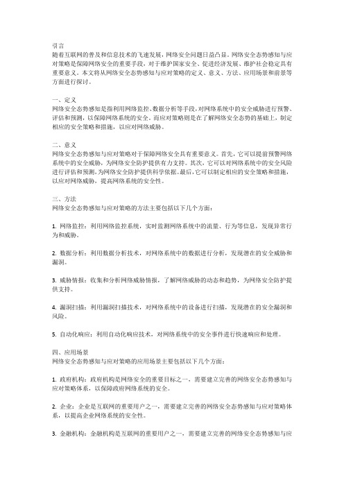 网络安全态势感知与应对策略