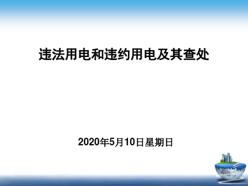 违法用电和违约用电及其查处