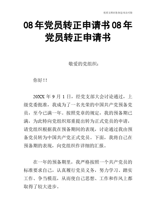 08年党员转正申请书08年党员转正申请书