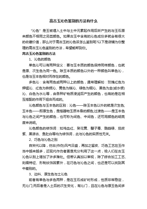 高古玉沁色鉴别的方法有什么