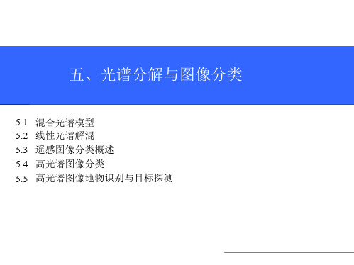 五、光谱分解与图像分类