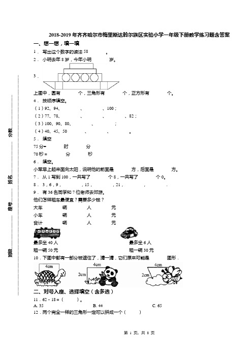 2018-2019年齐齐哈尔市梅里斯达斡尔族区实验小学一年级下册数学练习题含答案