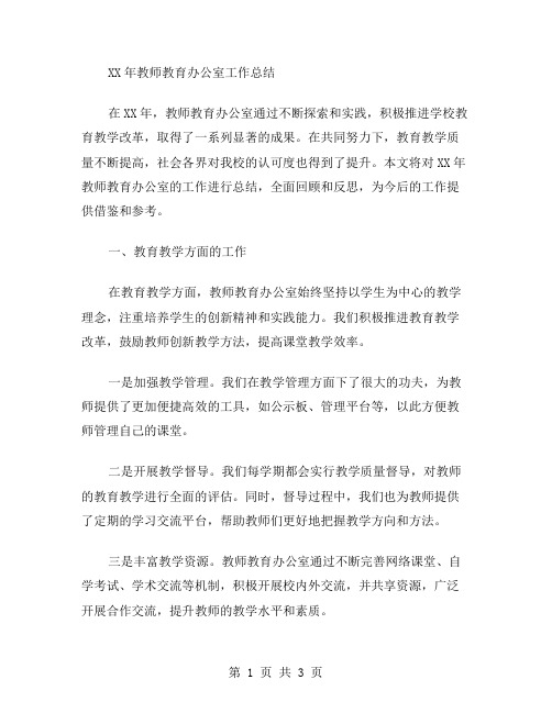 XX年教师教育办公室工作总结范文