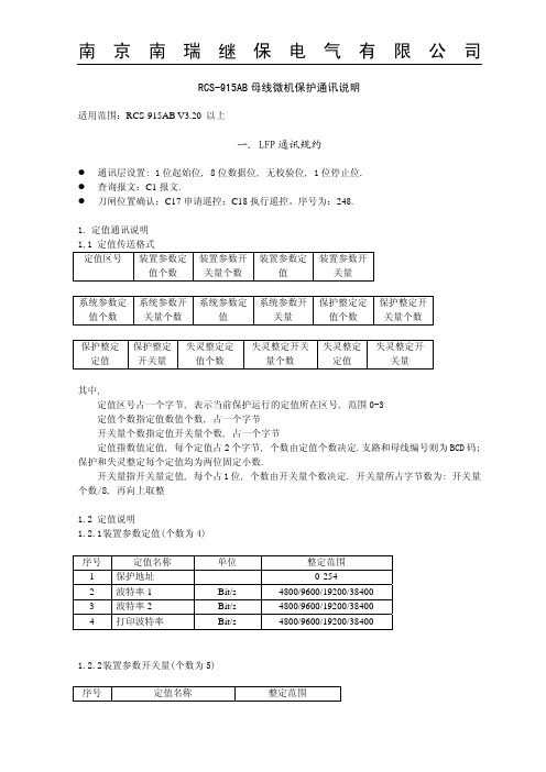 RCS-915AB母线微机保护通讯说明320