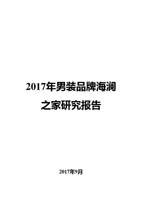 2017年男装品牌海澜之家研究报告