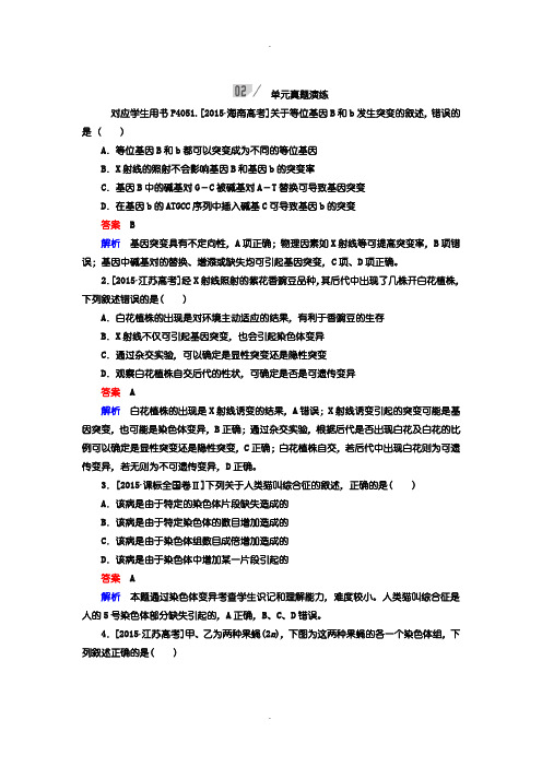 人教版生物一轮复习练习：第七单元 生物的变异、育种和进化含答案