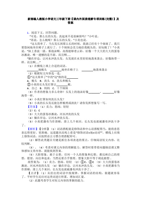 新部编人教版小学语文三年级下册【课内外阅读理解专项训练(完整)】及答案