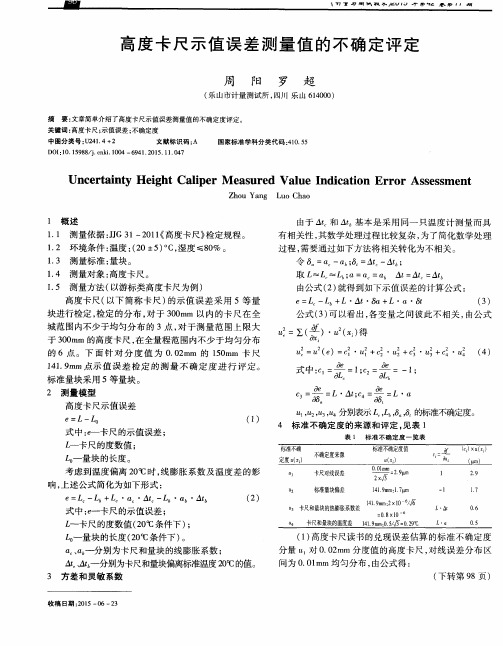 高度卡尺示值误差测量值的不确定评定