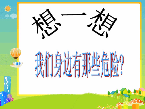 我们身边有那些危险(课件)-2021-2022学年综合实践活动三年级上册 全国通用 