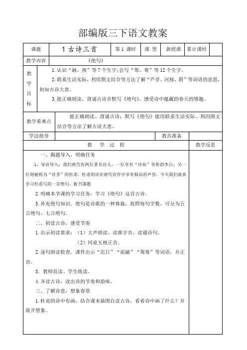 部编版三年级下语文教案表格式