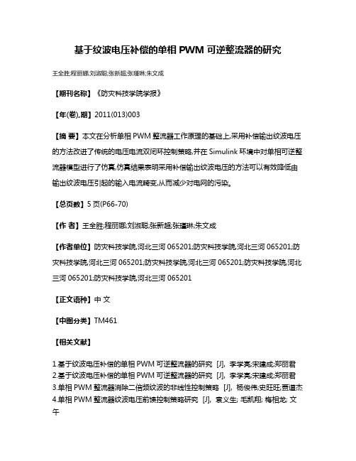 基于纹波电压补偿的单相PWM可逆整流器的研究