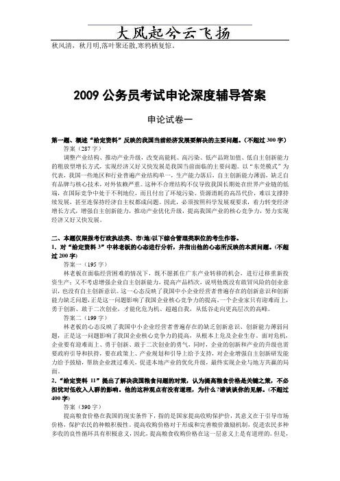 0Unztnt2009公务员考试申论深度辅导答案