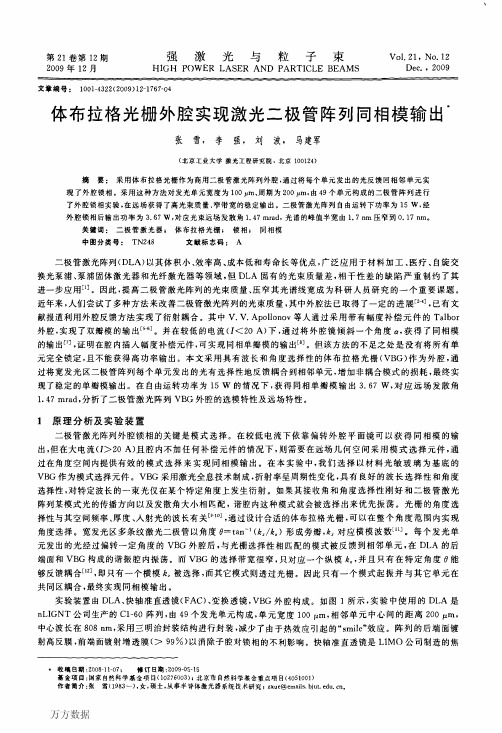 体布拉格光栅外腔实现激光二极管阵列同相模输出