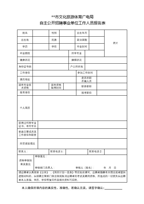 XX市文化旅游体育广电局自主公开招聘事业单位工作人员报名表【模板】