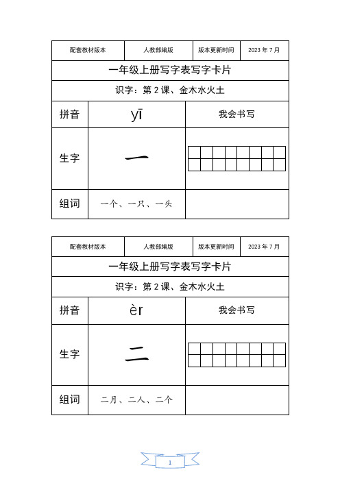 新版本教材2023年部编版人教R语文一年级上册写字卡片【A4打印版本】可编辑