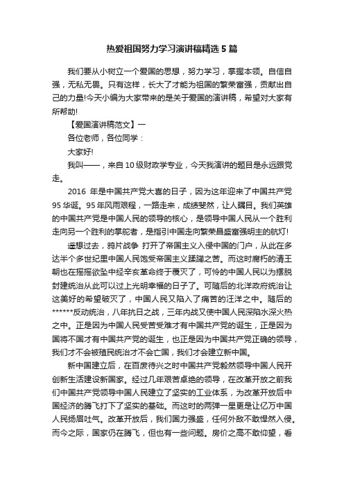 热爱祖国努力学习演讲稿精选5篇