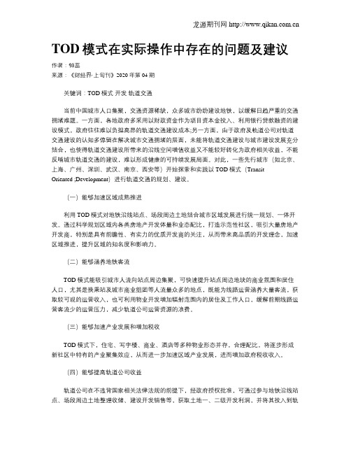 TOD模式在实际操作中存在的问题及建议