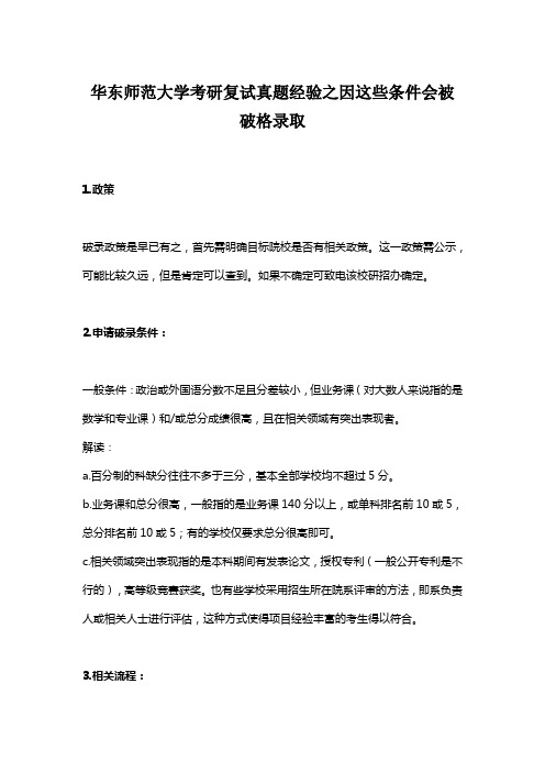 华东师范大学考研复试真题经验之因这些条件会被破格录取