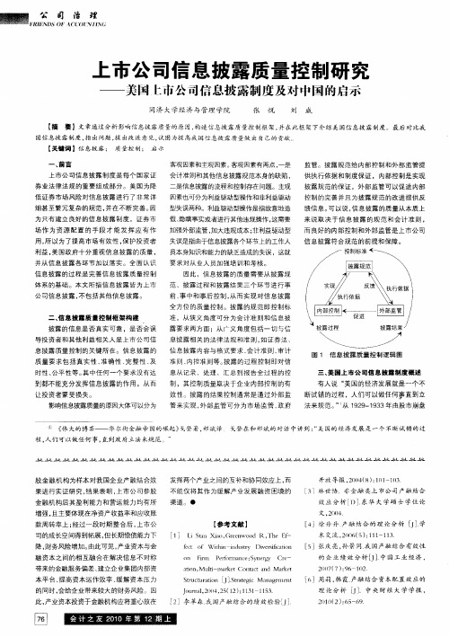 上市公司信息披露质量控制研究——美国上市公司信息披露制度及对中国的启示