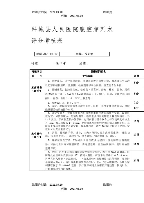 腹腔穿刺术考核评分标准之欧阳治创编