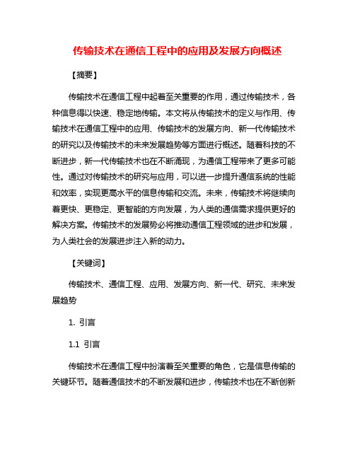 传输技术在通信工程中的应用及发展方向概述