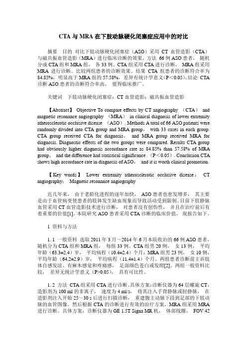 CTA与MRA在下肢动脉硬化闭塞症应用中的对比