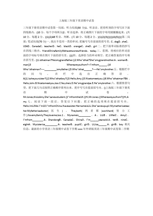 上海版三年级下英语期中试卷