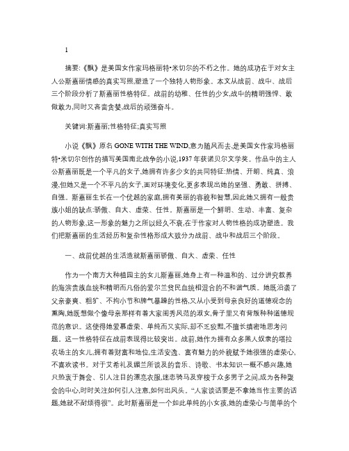 分析飘中斯嘉丽的性格特征