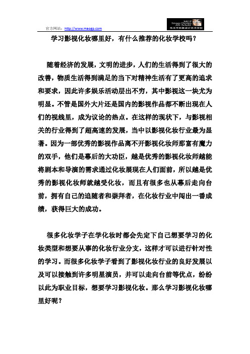 学习影视化妆哪里好,有什么推荐的化妆学校吗？