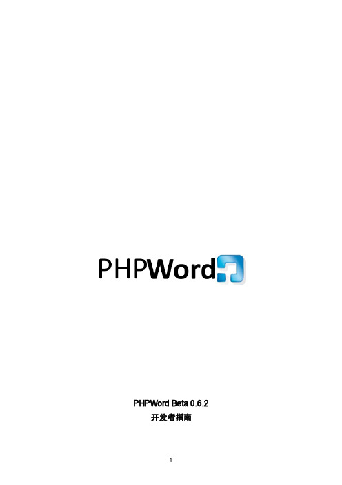 PHPWord最新操作中文文档