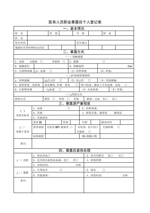 医务人员职业暴露后个人登记表