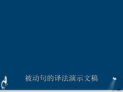 被动句的译法演示文稿