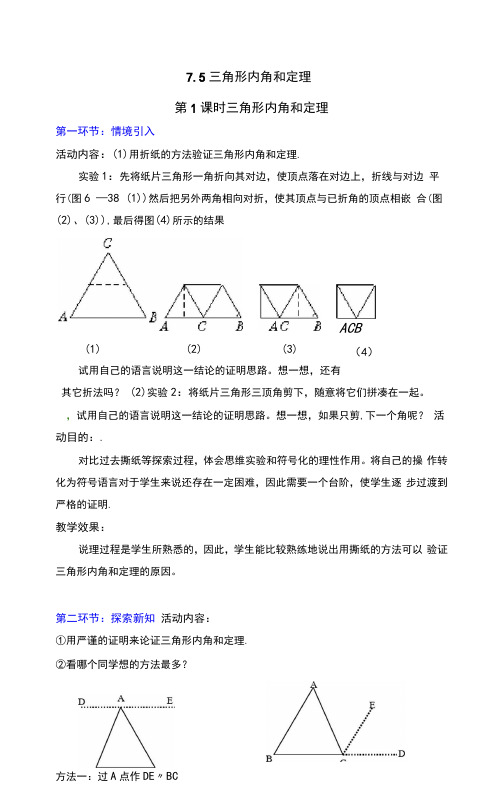 三角形内角和定理公开课获奖【一等奖教案】