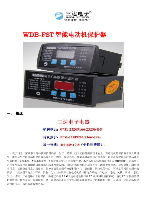 WDB-FST电动机智能保护器说明书 电机保护器 保护功能介绍