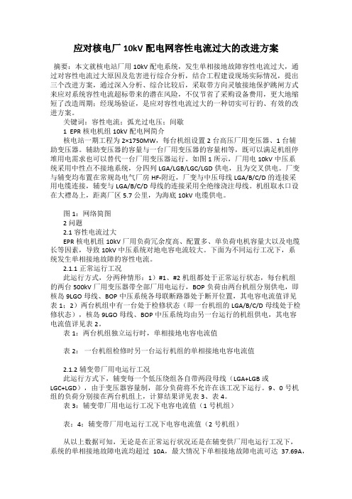 应对核电厂10kV配电网容性电流过大的改进方案