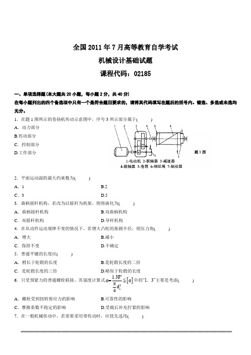 全国2011年7月高等教育自学考试机械设计