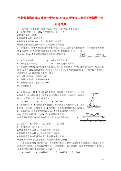 河北省邯郸市成安县第一中学高二物理下学期第一次月考试题