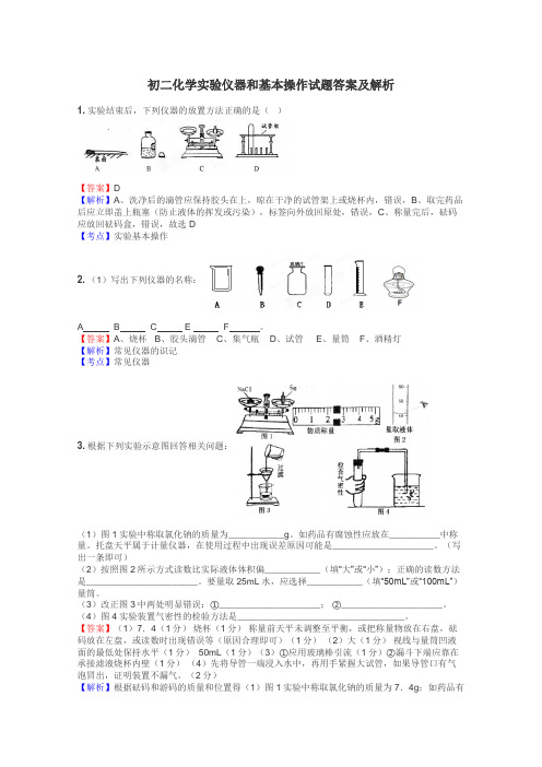 初二化学实验仪器和基本操作试题答案及解析
