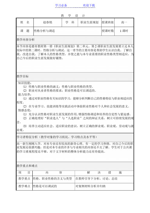 性格分析与调试教学设计