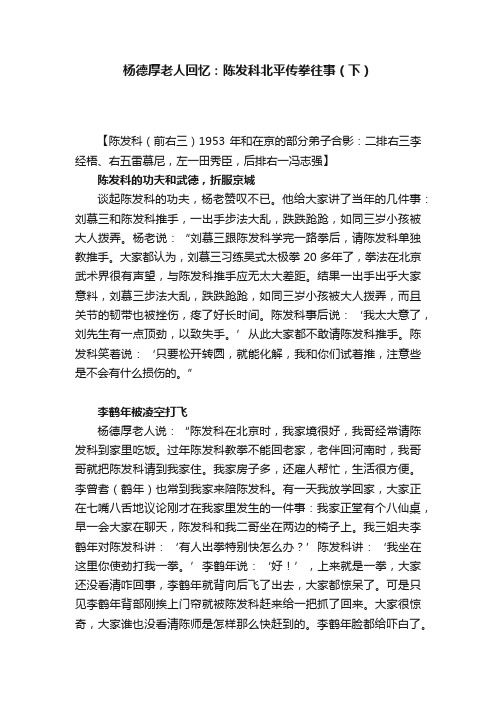 杨德厚老人回忆：陈发科北平传拳往事（下）