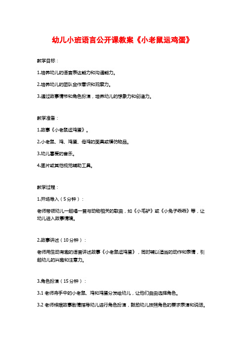 幼儿小班语言公开课教案《小老鼠运鸡蛋》 (2)