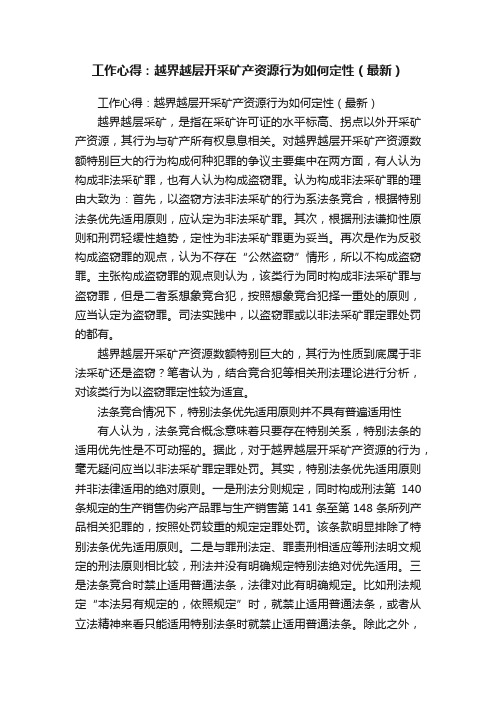 工作心得：越界越层开采矿产资源行为如何定性（最新）