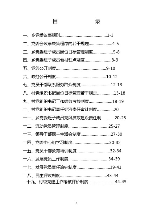 (完整)乡镇党委基层党建制度汇编(完整版),推荐文档