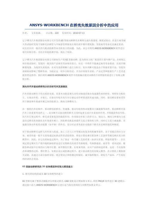 基于workbench的车桥疲劳分析