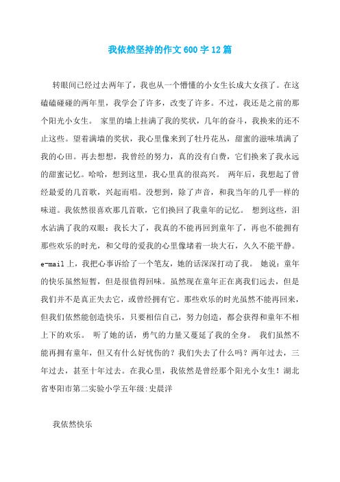 我依然坚持的作文600字12篇