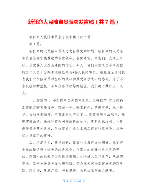 新任命人民陪审员表态发言稿(共7篇)