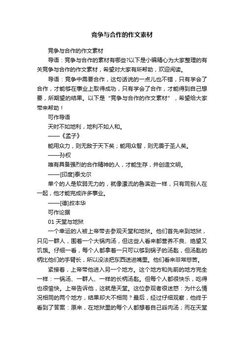 竞争与合作的作文素材